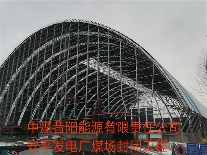 霍州中煤昔阳能源有限责任公司安平发电厂煤场封闭工程