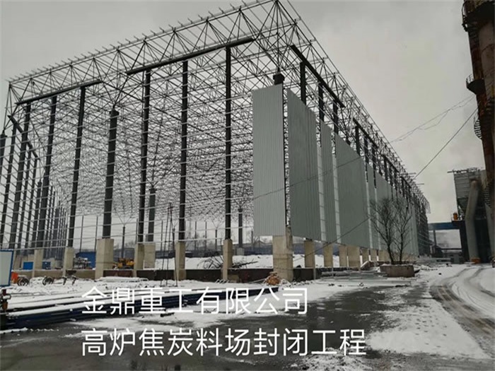 霍州金鼎重工有限公司高炉焦炭料场封闭工程
